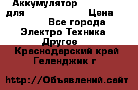 Аккумулятор Aluminium V для iPhone 5,5s,SE › Цена ­ 2 990 - Все города Электро-Техника » Другое   . Краснодарский край,Геленджик г.